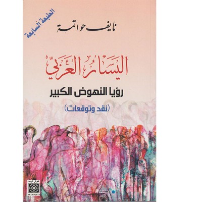 اليسار العربي رؤيا النهوض الكبير