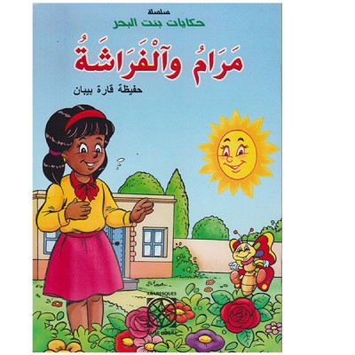 مرام و الفراشة