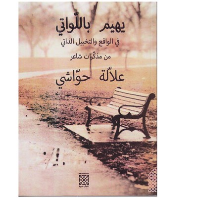 يهيم باللواتي في الواقع و التخييل الذاتي