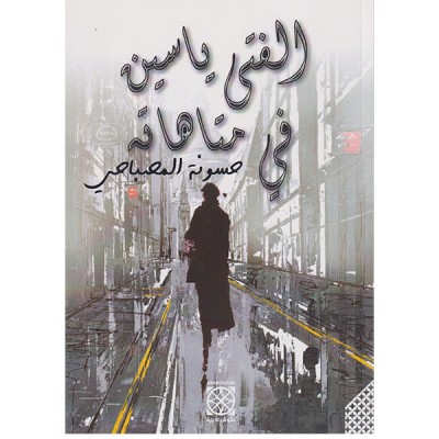 الفتى ياسين في متاهاته