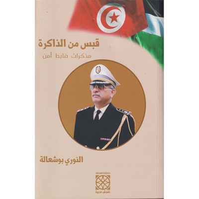 قبس من الذاكرة