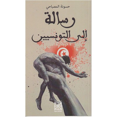 رسالة الى التونسيين