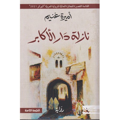 نازلة دار الأكابر