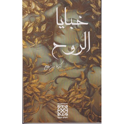 خبايا الروح