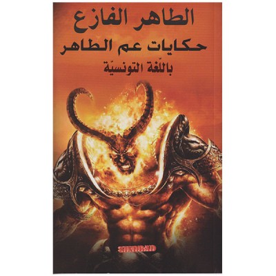 حكايات عم الطاهر