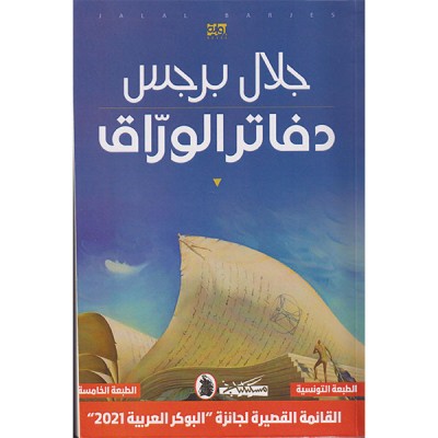 دفاتر الوراق