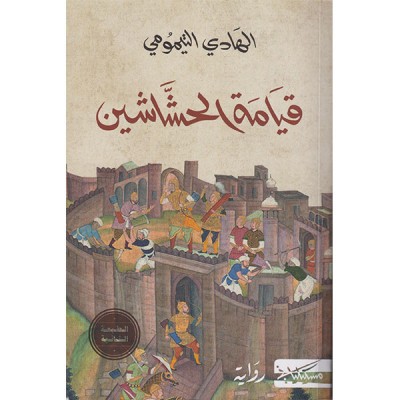 قيامة الحشاشين