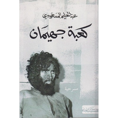 كعبة جهيمان