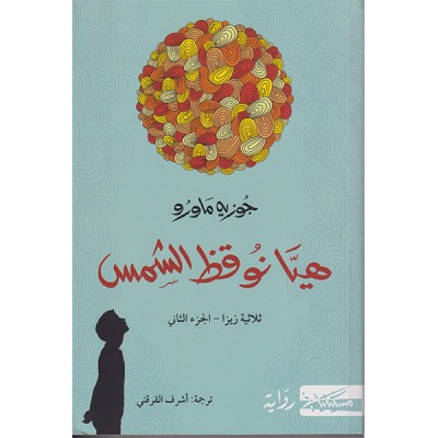 هيا نوقظ الشمس