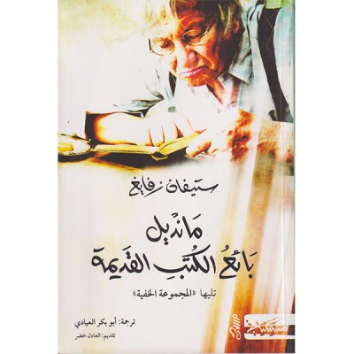 مانديل بائع الكتبالقديمة