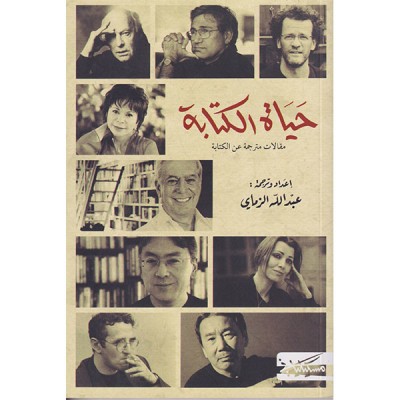 حياة الكتابة