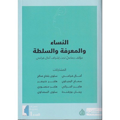 النساء و المعرفة و السلطة