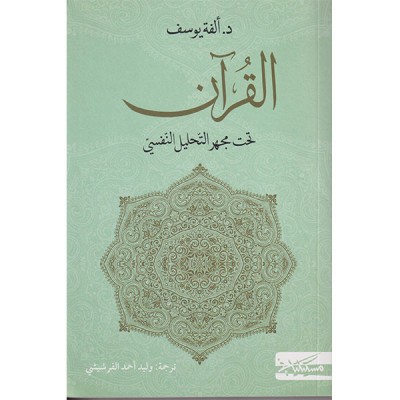 القرآن تحت مجهر التحليل النفسي