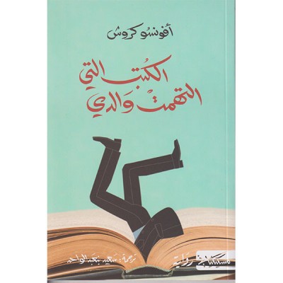 الكتب التي التهمت والدي