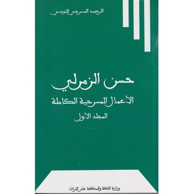 الأعمال المسرحية الكاملة-حسن الزمرلي الجزء 1+2