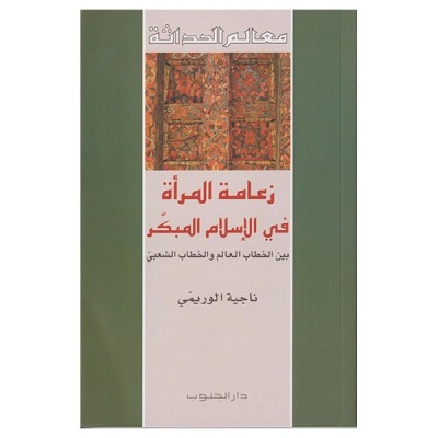 زعامة المرأة في الإسلام المبكر