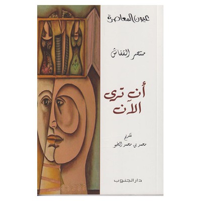 أن ترى الآن