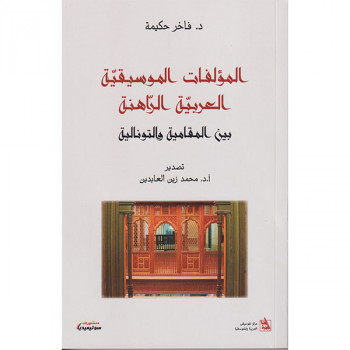 المؤلفات الموسقية العربية الراهنة بين المقامية و التونالية