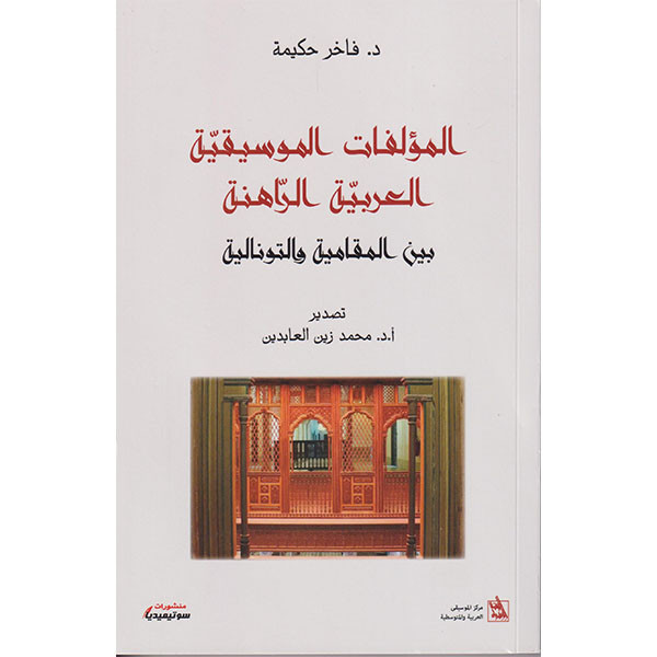 المؤلفات الموسقية العربية الراهنة بين المقامية و التونالية