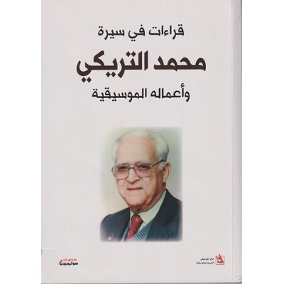 قراءات في سيرة محمد التريكي و أعماله الموسيقية