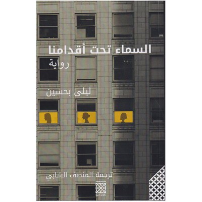 السماء تحت أقدامنا