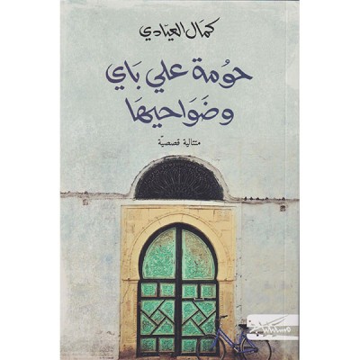 حومة علي باي و ضواحيها