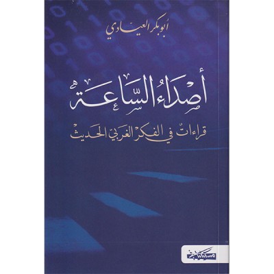 أصداء الساعة قراءات في الفكر الغربي الحديث