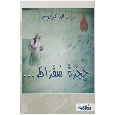 حجرة سقراط...