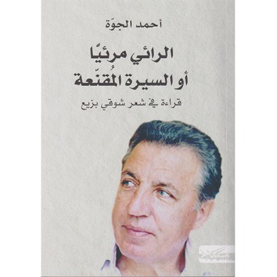 الرائي مرئيا أو السيرة القنعة