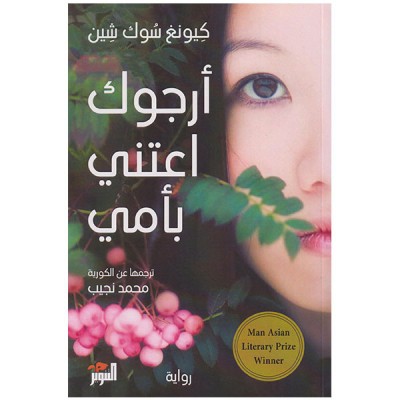 أرجوك اعتني بأمي