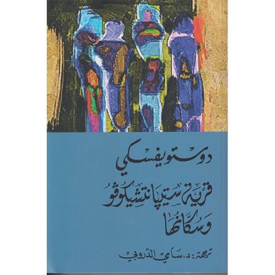 قرية ستيبانتشيكوفو و سكانها