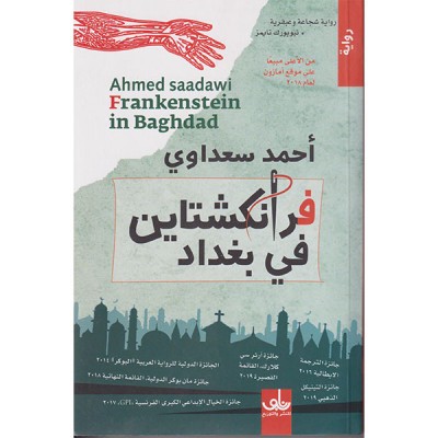 فرانكشتاين في بغداد