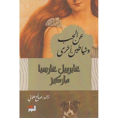 عن الحب و شياطين أخرى