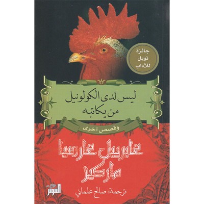 ليس لدى الكولونيل من يكاتبه