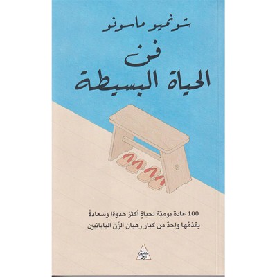 فن الحياة البسيطة