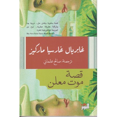 قصة موت معلن