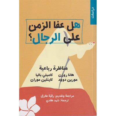 هل عفا الزمن على الرجال؟