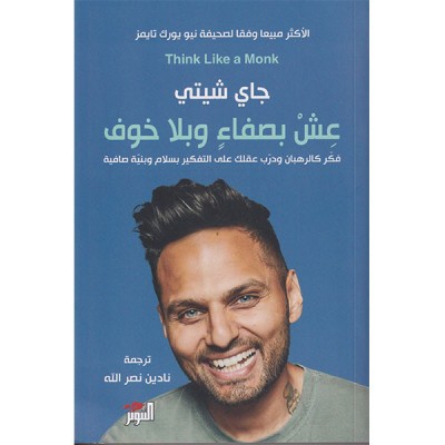 عش بصفاء و بلا خوف