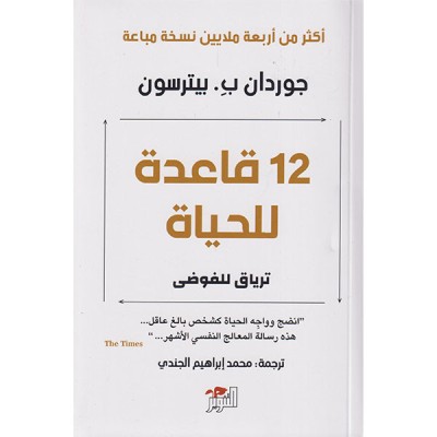 12 قاعدة للحياة