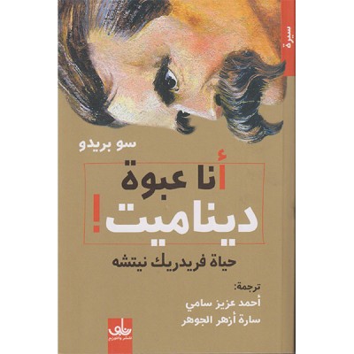 أنا عبوة ديناميت؟ حياة فريدريك نيتشه