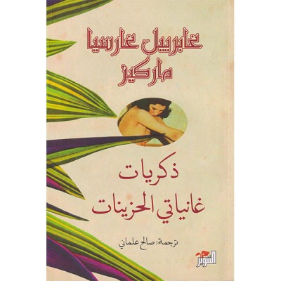 ذكريات غناياتي الحزينات
