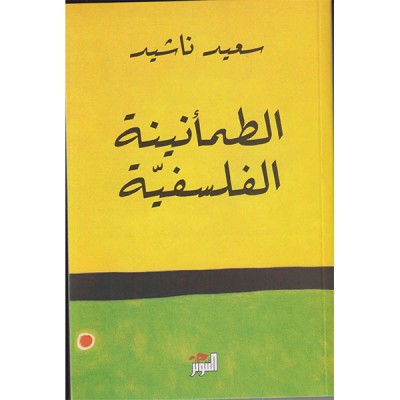 الطمأنينة الفلسفية