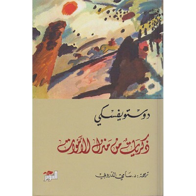 ذكريات من منزل الأموات