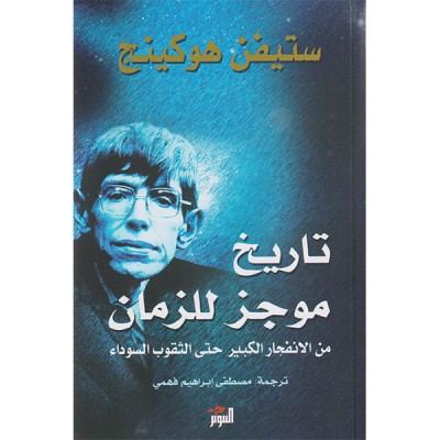 تاريخ موجز للزمان