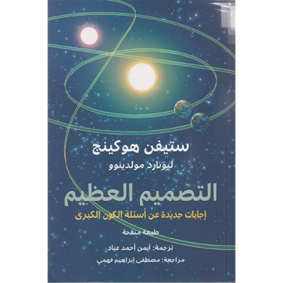 التصميم العظيم