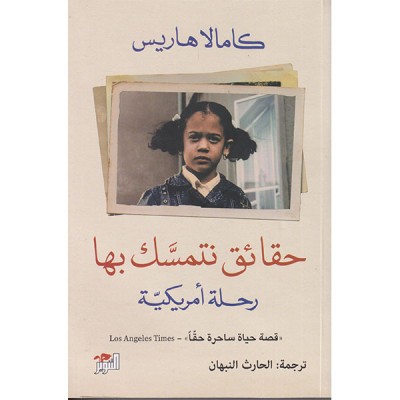 حقائق نتمسك بها