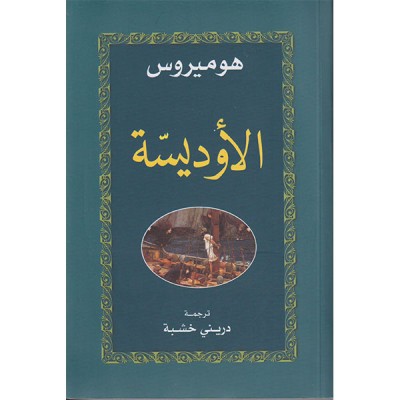 الأوديسة