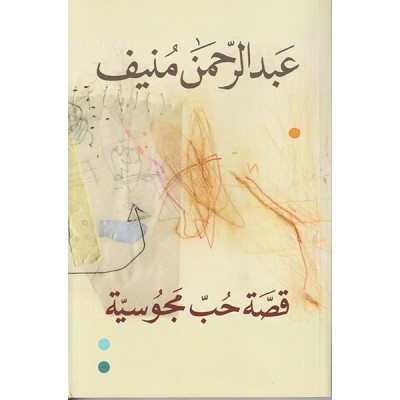 قصة حب مجوسية