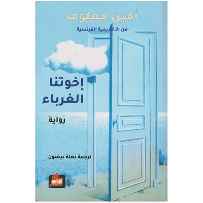 اخوتنا الغرباء