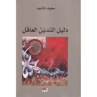 دليل التدين العاقل